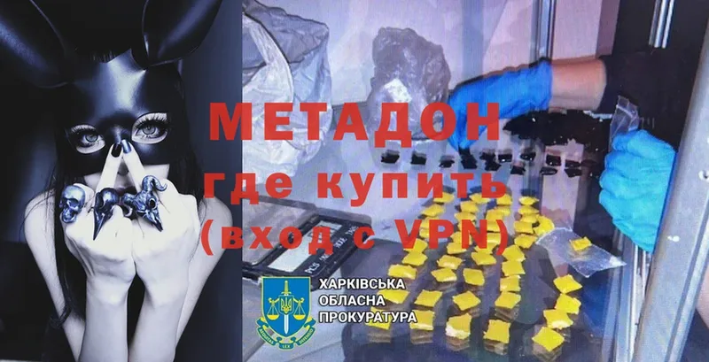 Метадон мёд Ахтубинск